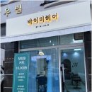 의정부민락동미용실 바이미헤어에서 C컬펌으로 변신 성공