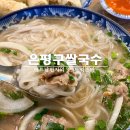 뜨억분짜 | 연신내 쌀국수 맛집 뜨억분짜 푸짐한 양의 쌀국수!