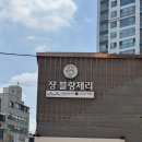이수역 빵집 ‘쟝블랑제리’ 메뉴추천 빵지순례 맘모스빵 명란바게트 밤식빵 등등 가격 후기