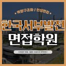 한국서부발전 면접 학원 후기 진행방식 합격가이드 총정리