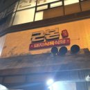근본돼지식육식당