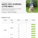 2023년 하반기 부산환경공단 신규직원 채용 공고(~9/19) 이미지