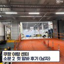 야탑2주민센타 내 | 쿠팡 야탑 소분2 알바 후기 꿀팁 준비물 근무시간표 휴게실