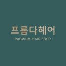 프롬다헤어