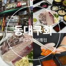 동대구회