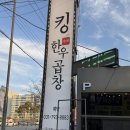소3-27 | [✨27살 새댁일기] 하남 소곱창 맛집 &lt;킹한우곱창&gt; 먹고 온 후기