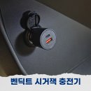(주)볼트홀 | 차량용 시거잭 고속충전기 벤딕트 더볼트pro프로 추천