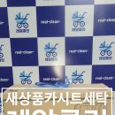 유모차카시트세탁영등포 이미지