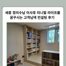 라이프컨설팅 - 속초시 미시령로3337번길 7 | 세종 정리수납 이사 후 미니멀라이프를 꿈꾸시는 고객님 댁 컨설팅 다녀온 후기