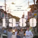 3월 27일 오늘 개봉한 영화 ＜1980＞ 이미지