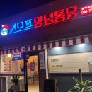 스모프양념통닭 신포점 | 쌍촌동 술집 스모프양념통닭 : 간맥 치맥하기 좋은 광주치킨맛집