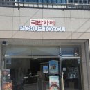 투유(2YOU) | [강릉역 국밥맛집] 강릉역 국밥카페, 픽업투유(Pick up to you) 방문 후기