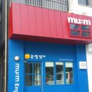 뮤엠영어청라영어교습소