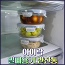 아이락 | 밀폐용기 추천 아이락 내열용기 유리반찬통 사용 후기
