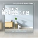 [공지] 🔥 강남 역삼동 와인샵 바닥시공 후기｜데코타일 시공 전 바닥상태가 중요한 이유 (녹수 데코타일...
