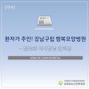 의료법인 참예원의료재단 강남구립 행복요양병원