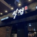 식껍초읍