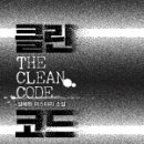 클린코드 이미지