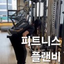 플랜 피트니스 | 합정 피티 추천 :: 피트니스 플랜비 합정 솔직 후기