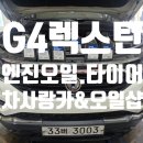 차사랑카&오일샵 | 차사랑카.아산차사랑카.음봉차사랑카.탕정차사랑카...볼트로닉 5W-30 엔진오일 교한 , 사일룬 265/50...