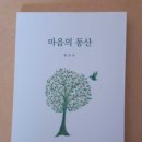 홍숙자 | 마음의 동산을 읽은 독자들의 후기