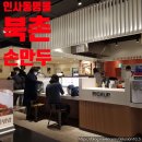 북촌손만두NC백화점 - 9032 | 북촌손만두NC백화점