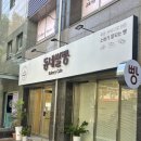 진주푸르지오1단지경로당 | 진주 | 초전동 쌀빵 소금빵맛집 동네쌀빵 재방문후기