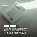 레이첼하우스 | 시노링크 님봇 무선 라벨 프린터기 3년 넘게 사용한 후기