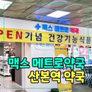 소중한약국 | 산본 맥스메트로약국 영양제 가격 실화? 직접 가본 창고형 약국 후기