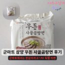 삼양마트 | 군마트 라면 득템 삼양 우돈 사골곰탕면 반값 구매 후기