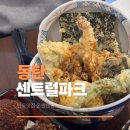 동탄센트럴파크 테니스장 | 동탄 센트럴파크 맛집 반송동 온센 텐동 메뉴 주차