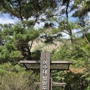 扶安 내변산 쇠뿔(牛角)바위봉(475m)을 다녀와서 이미지