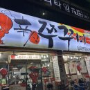 송해로 | 광주 일곡동 신쭈꾸미 쭈삼 맛집 단골 후기