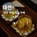 환영주차장 | 대전 놀러갔다가 인생카페 찾았다 “소설” 내돈내산 후기(서이추환영)