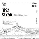 장안창작마당-장안여인숙 이미지