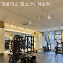 핏플러스 (삼송점) 이미지