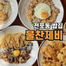 P-7304 | 양식과 한식이 어우러진 서면 전포동 밥집 물찬제비