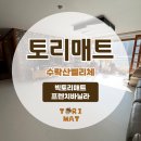 수락산벨리체아파트경로당 | TPU 층간소음매트 수락산벨리체 아파트 시공 후기