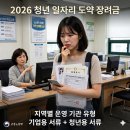 2026 청년 일자리 도약 장려금 운영 기관 승인 + 찾기 | 서류 체크팁