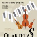 (3.13) Quartet S 제8회 정기연주회 이미지