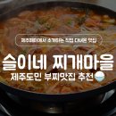 제주시 외도동 주민센터 | 제주 외도동 맛집 추천! 찐 도민이 가는 점심 부대찌개 슬이네찌개마을 정보&amp;후기