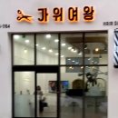 가위여왕 이미지