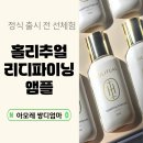 명진디자인샵 | 홀리추얼 리디파이닝 앰플 리뉴얼｜기미·광채 케어 더 강력해진 이유