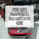 (주)예진 | 대구 폭스바겐CC 차량 전체 메타70 썬팅 시공후기