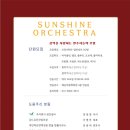 제14회 선샤인오케스트라 정기연주회 이미지