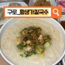 [구로_황생가칼국수]미슐랭 5년 연속 선정된 분점! 사골 육수가 일품인 NC신구로점 맛집 / 내돈내먹
