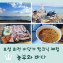 그리움바비큐 | 보성 율포해수욕장 옆 군농해변 <농부와바다> 캠프닉(캠핑키트+바베큐세트) 후기