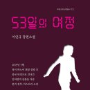 소설53