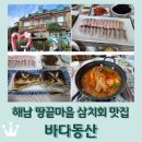 바다동산 | 해남 땅끝마을 맛집 &lt;바다동산&gt; 삼치회 코스 1인 35000원