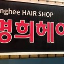 한명희헤어샵